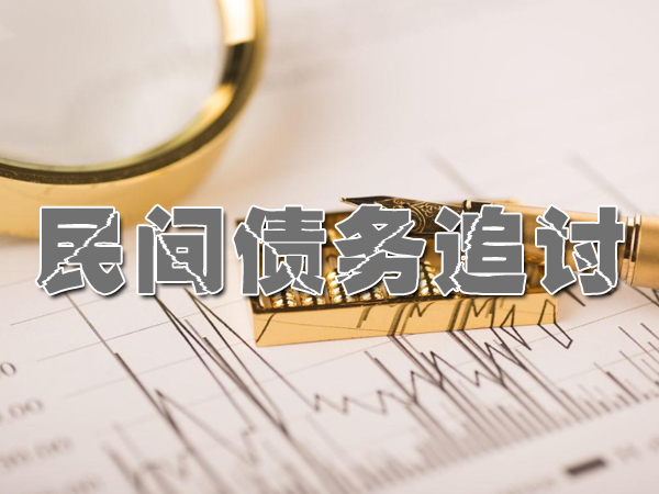 黑龙江要债公司