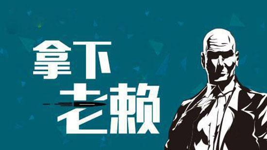 无锡讨债公司 - 10 年合法要债团队，解决无锡债务纠纷【90%+ 回款率】