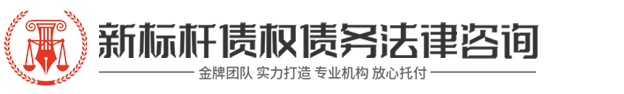 新标杆·债务催收公司